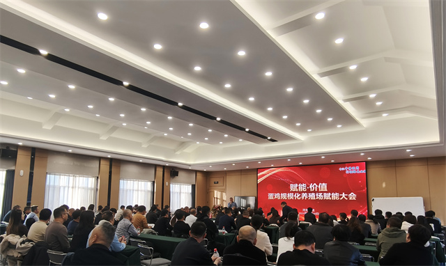 賦能·價(jià)值——蛋雞規(guī)?；B(yǎng)殖場(chǎng)賦能大會(huì) 賦能 養(yǎng)殖戶大會(huì) 